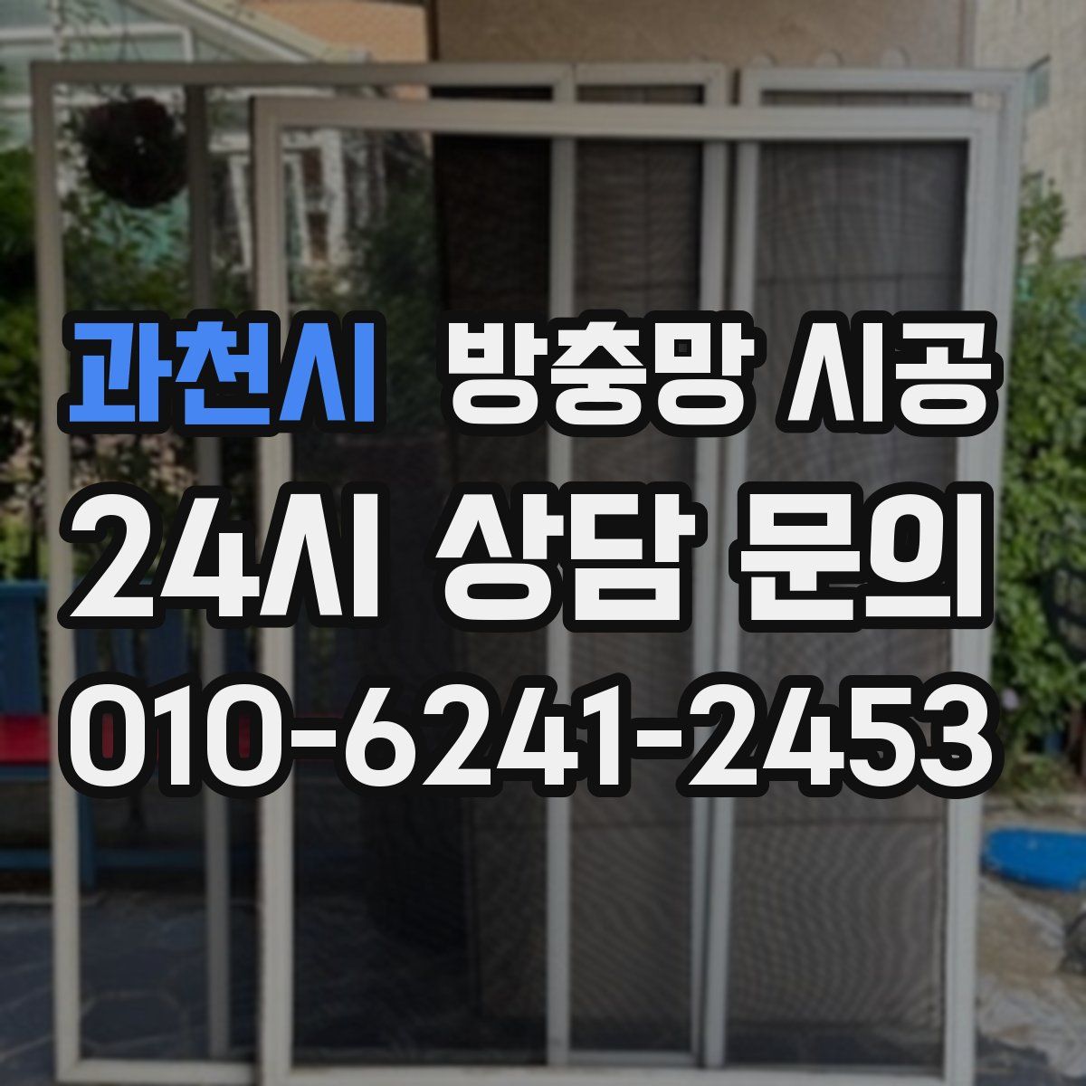 과천시 방충망 시공
