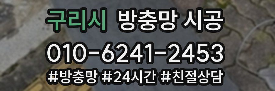 구리시 방충망 시공