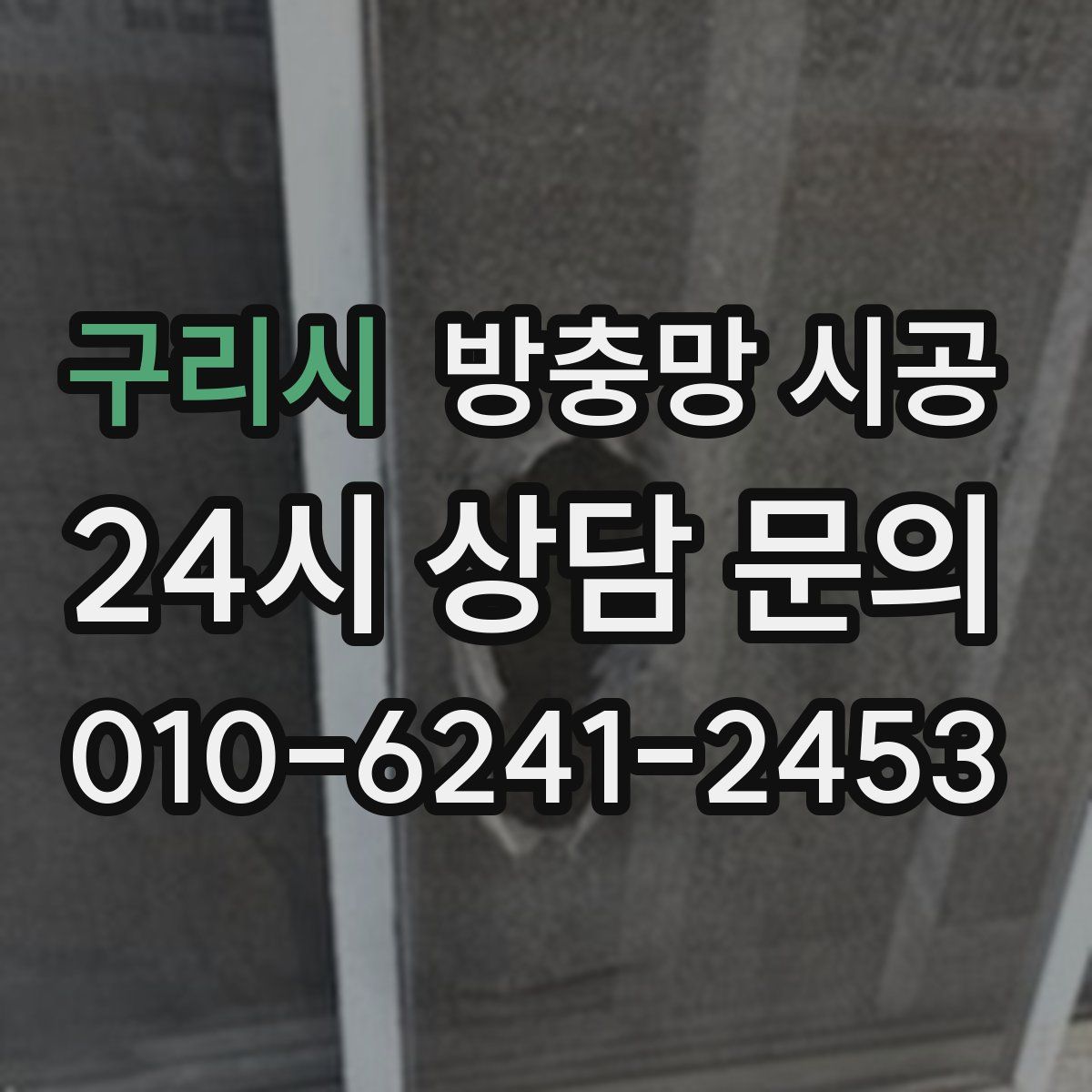 구리시 방충망 시공