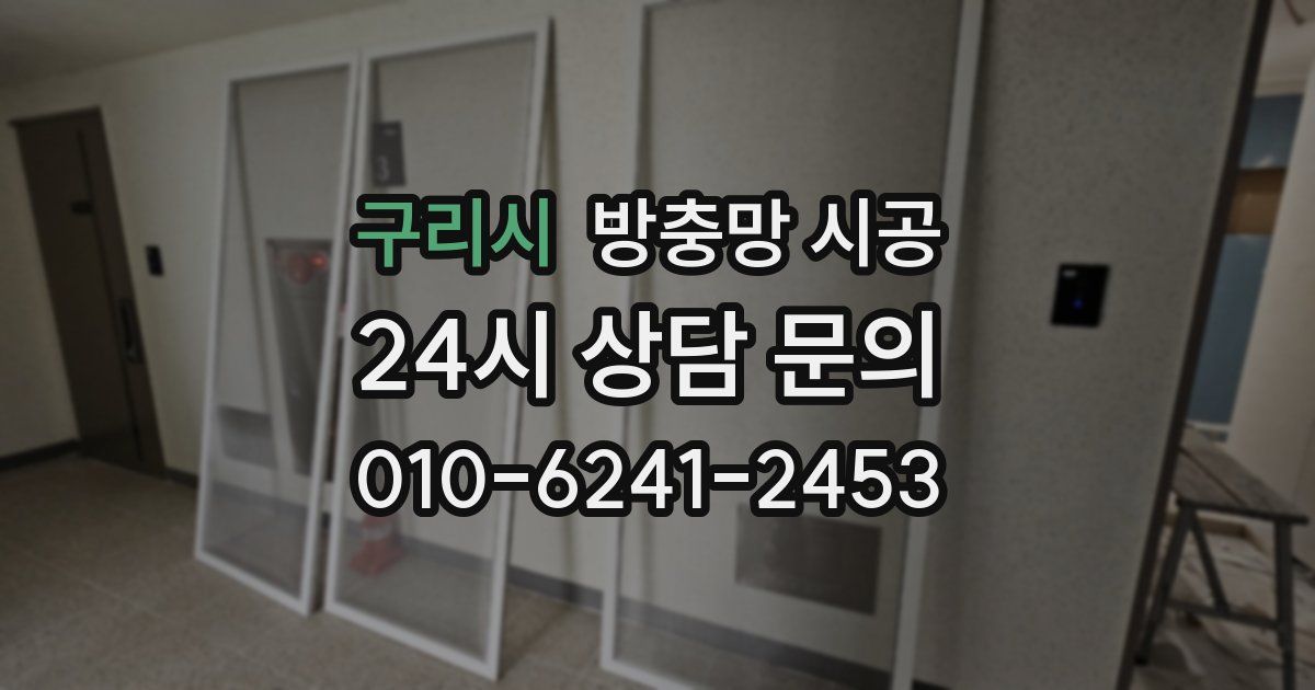 구리시 방충망 시공