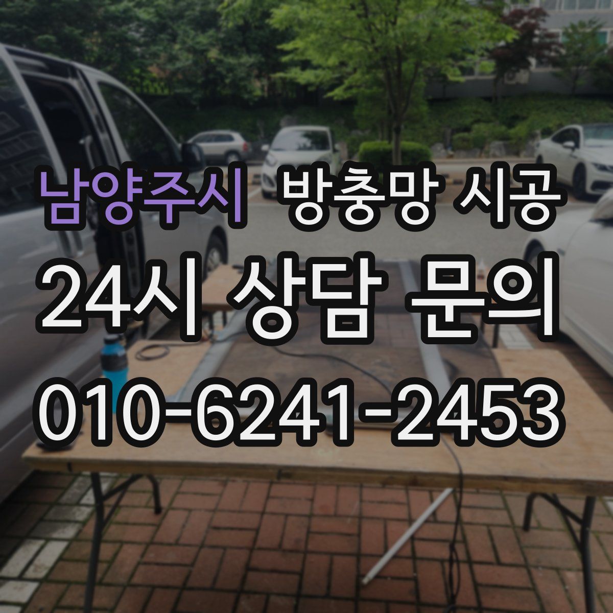 남양주시 방충망 시공