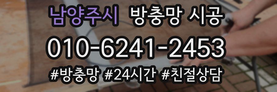 남양주시 방충망 시공