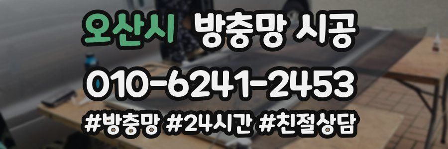 오산시 방충망 시공
