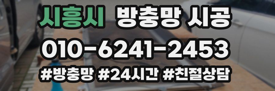 시흥시 방충망 시공