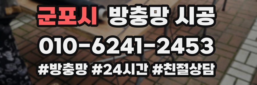 군포시 방충망 시공