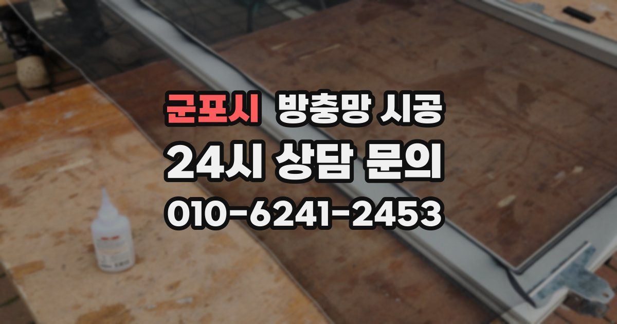 군포시 방충망 시공