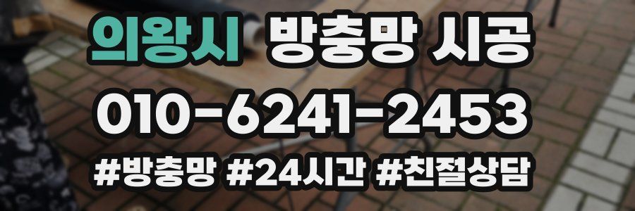 의왕시 방충망 시공