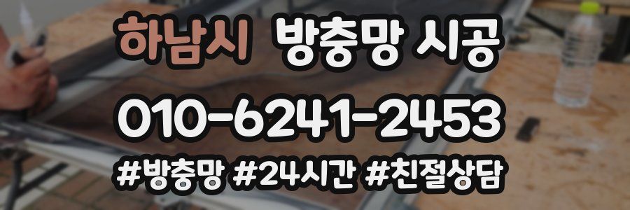 하남시 방충망 시공