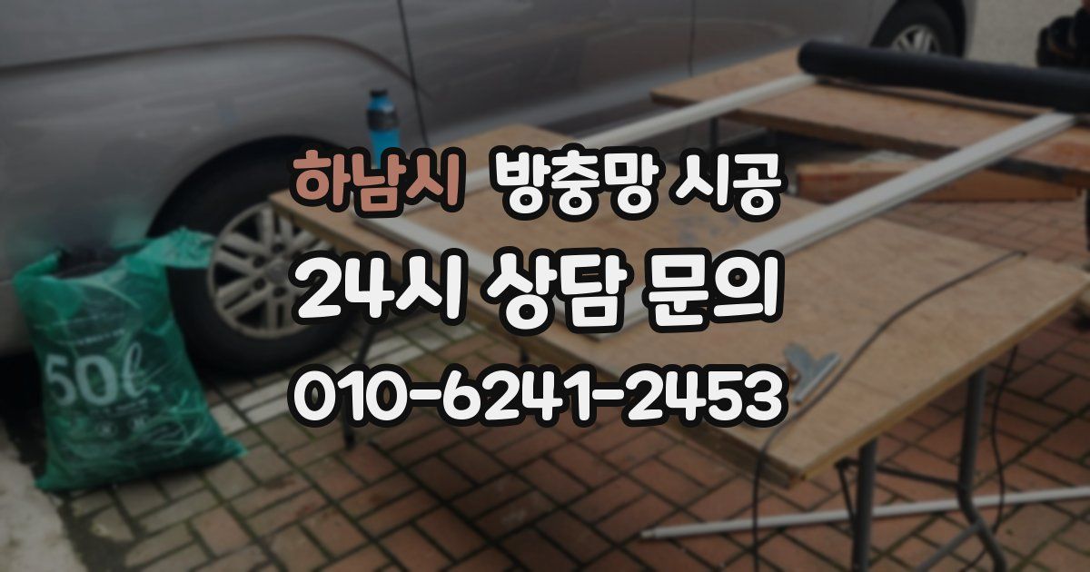 하남시 방충망 시공