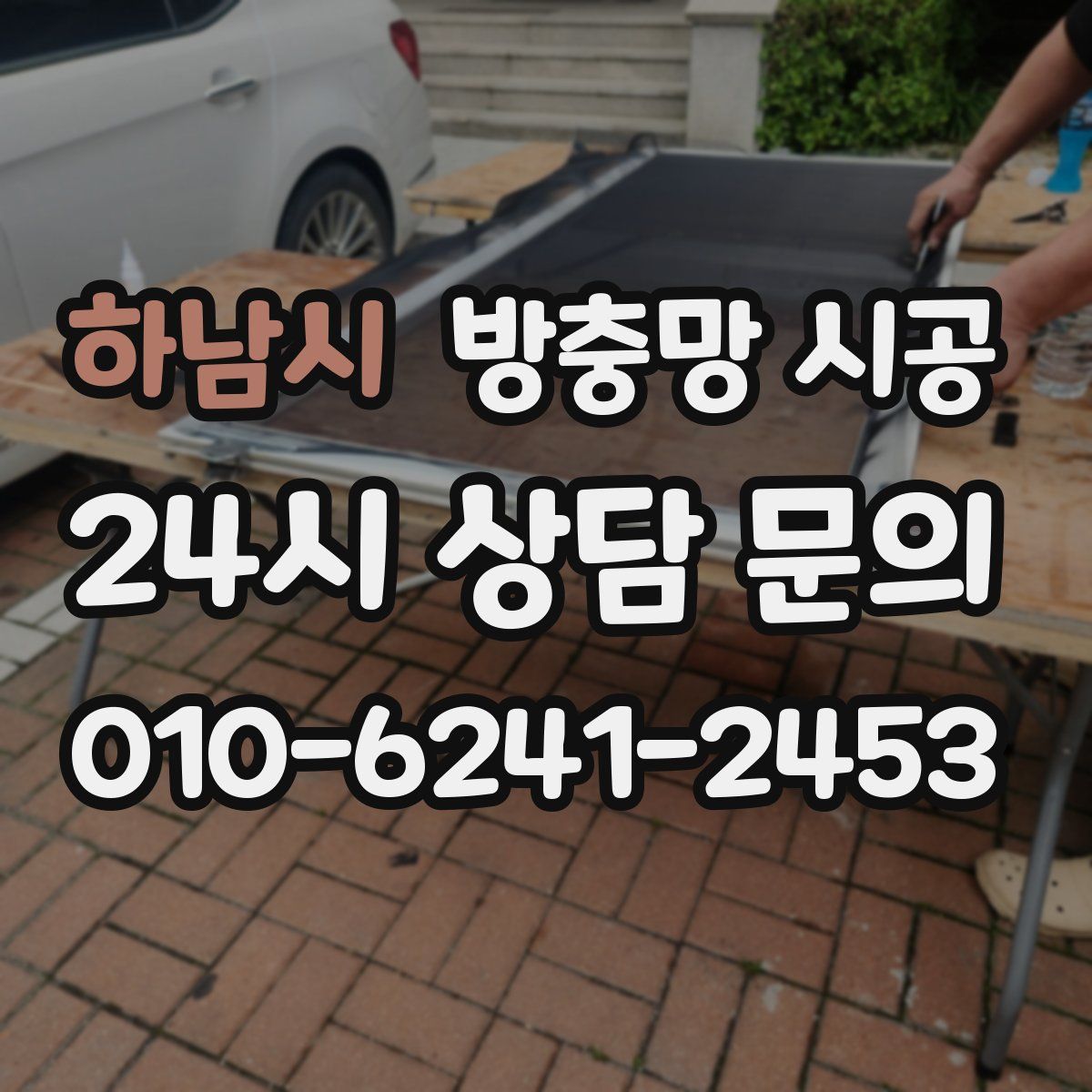 하남시 방충망 시공