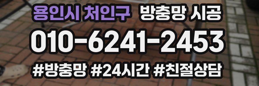 용인시 처인구 방충망 시공