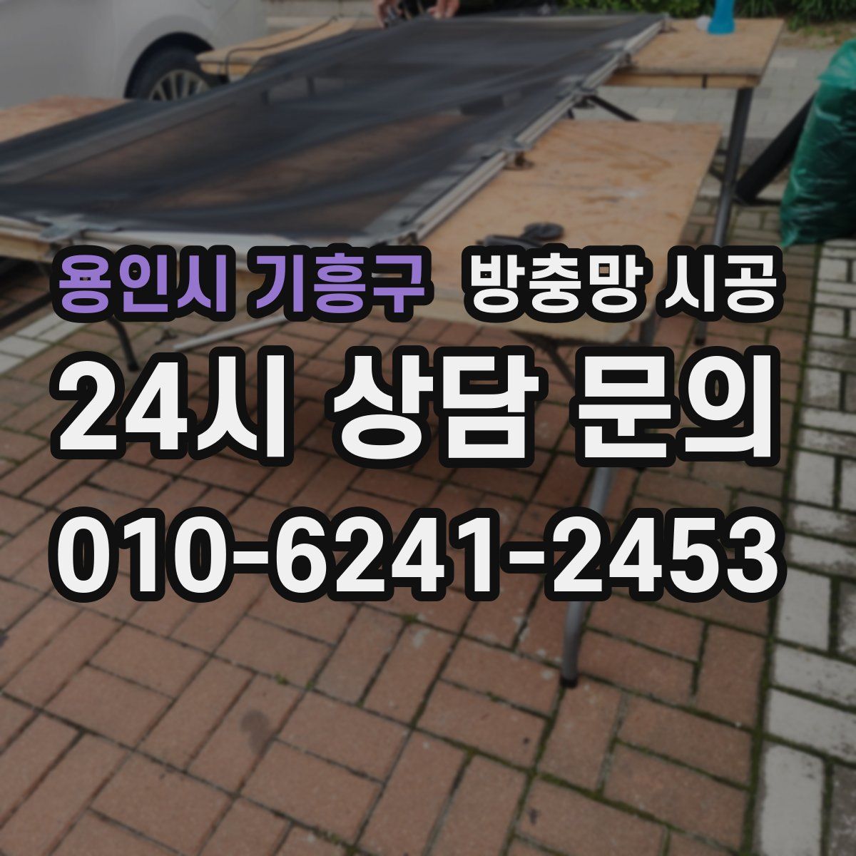 용인시 기흥구 방충망 시공