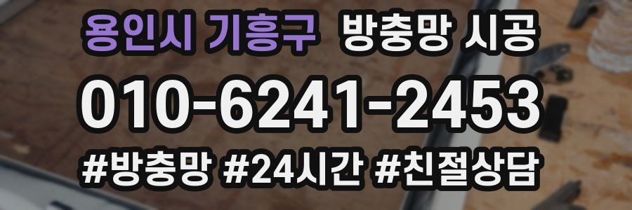 용인시 기흥구 방충망 시공