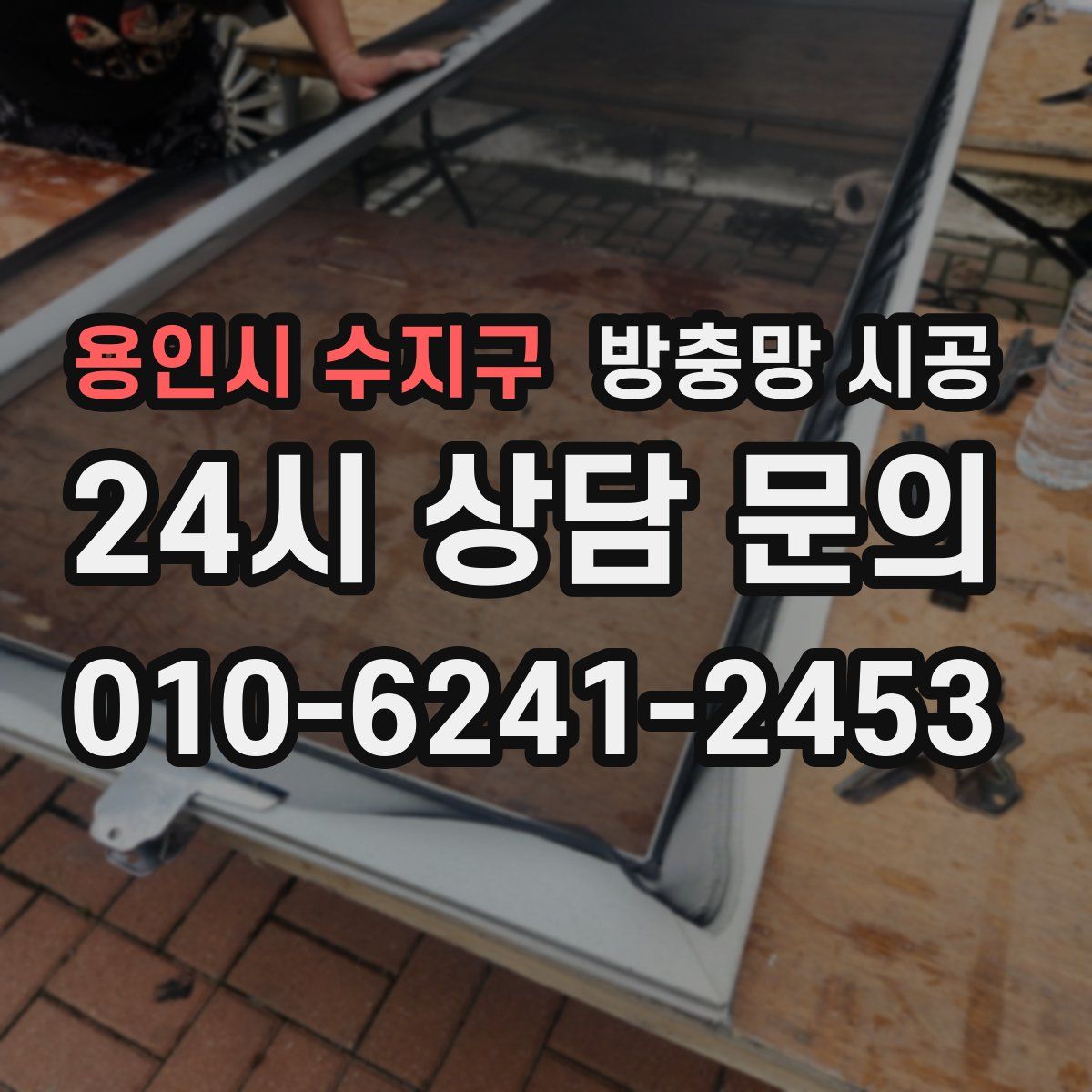 용인시 수지구 방충망 시공