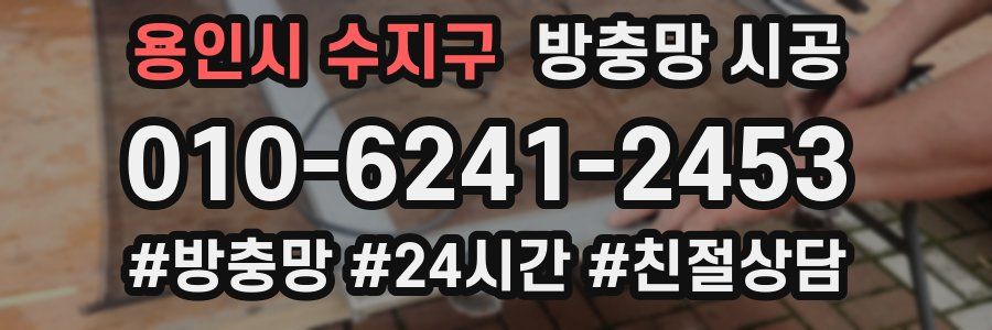 용인시 수지구 방충망 시공