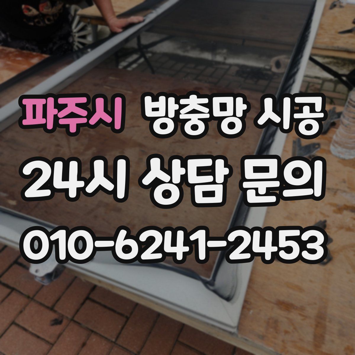 파주시 방충망 시공