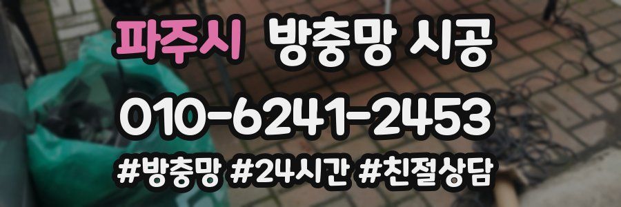 파주시 방충망 시공