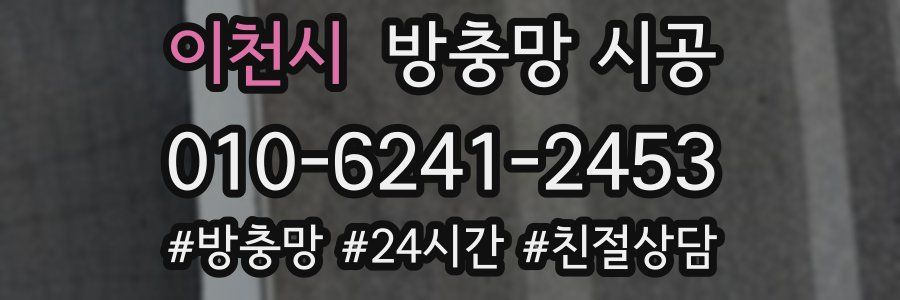 이천시 방충망 시공