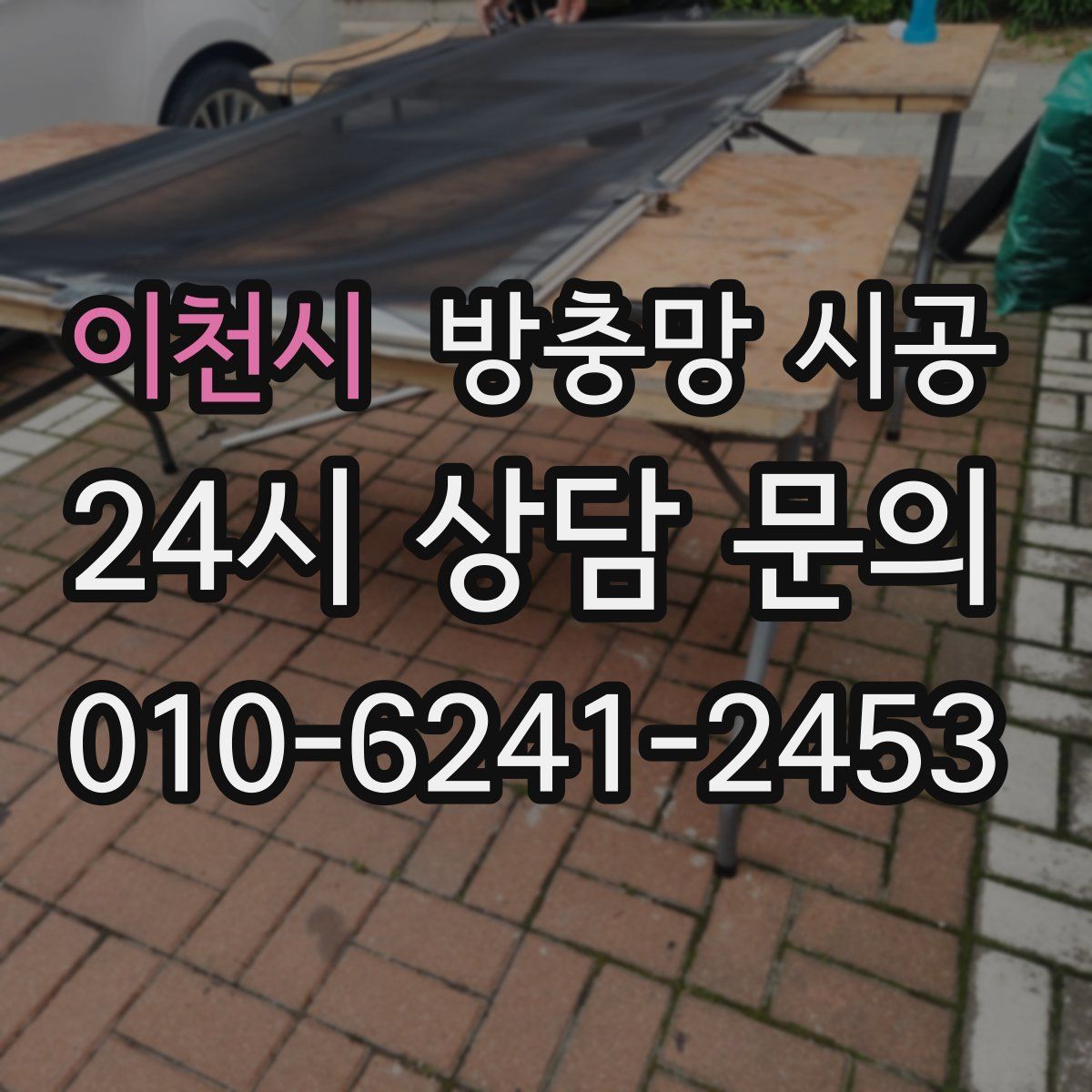 이천시 방충망 시공