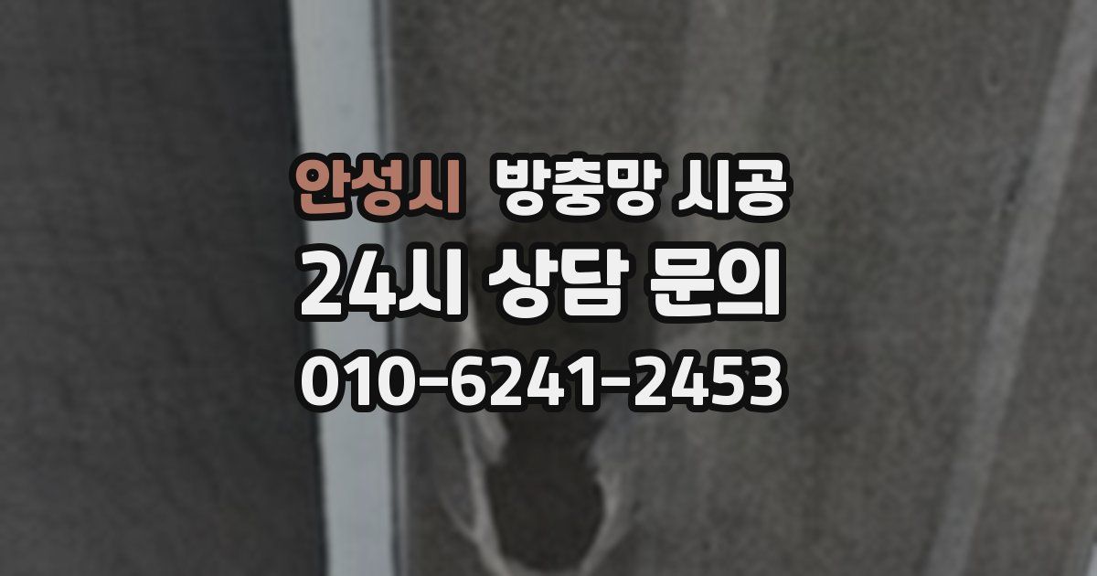 안성시 방충망 시공