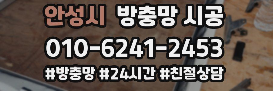 안성시 방충망 시공