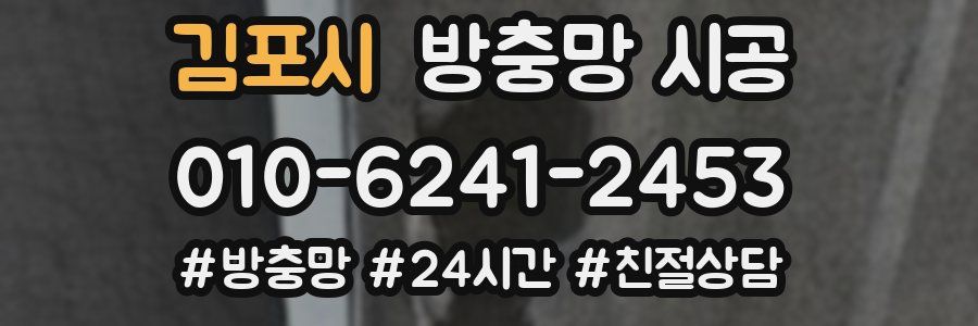김포시 방충망 시공
