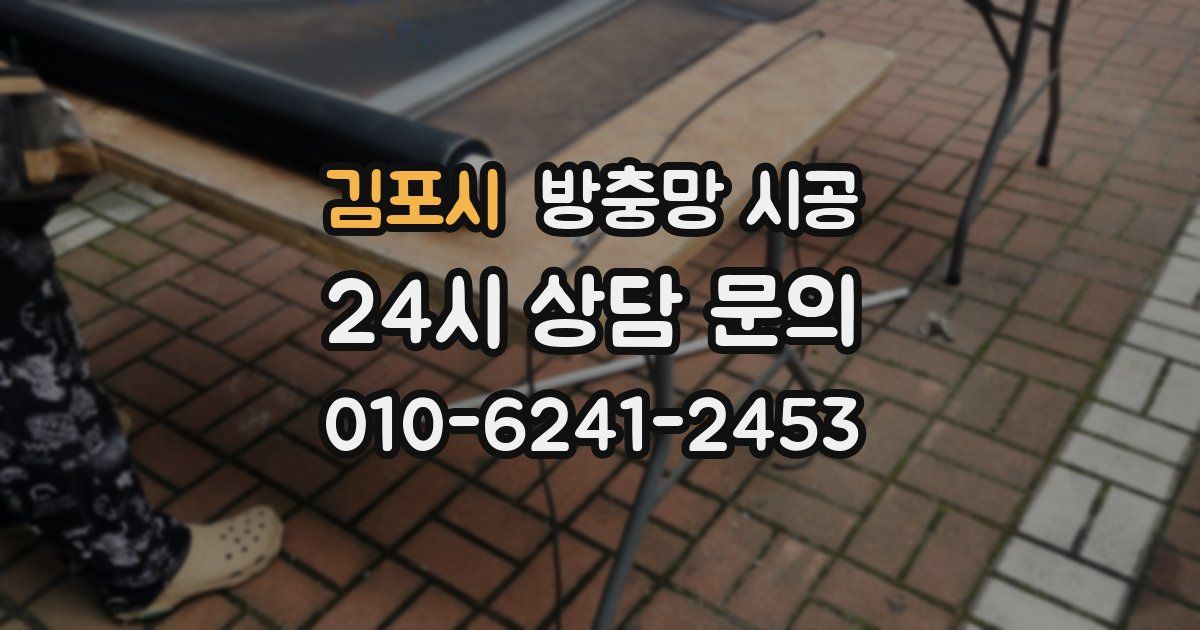 김포시 방충망 시공