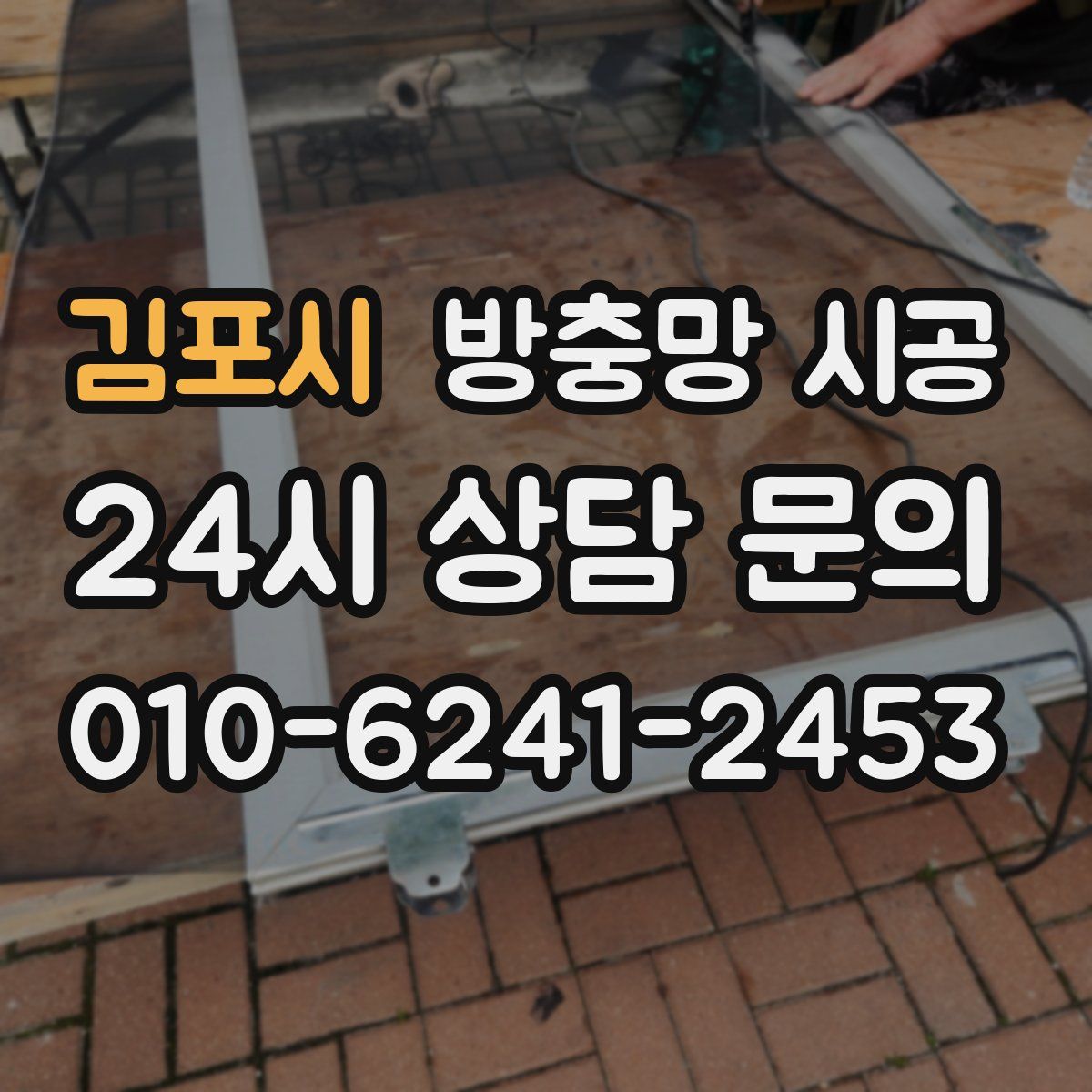 김포시 방충망 시공