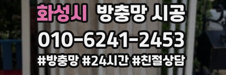 화성시 방충망 시공