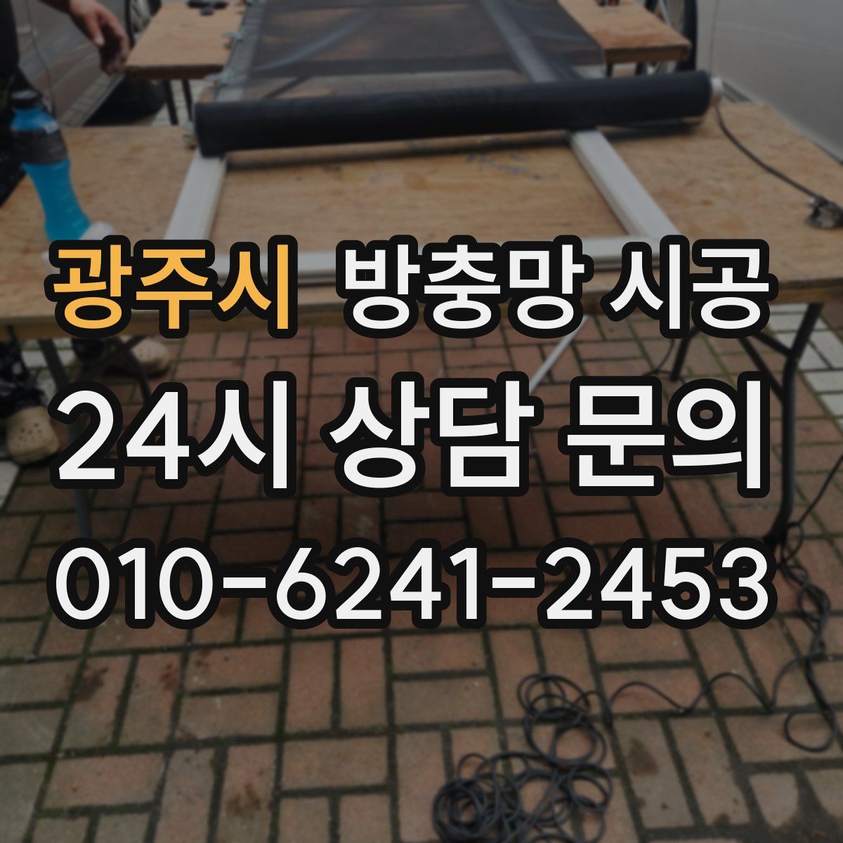 광주시 방충망 시공