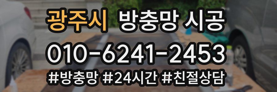 광주시 방충망 시공