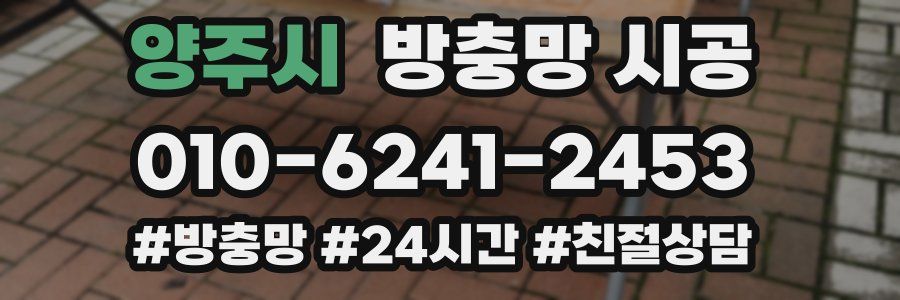 양주시 방충망 시공