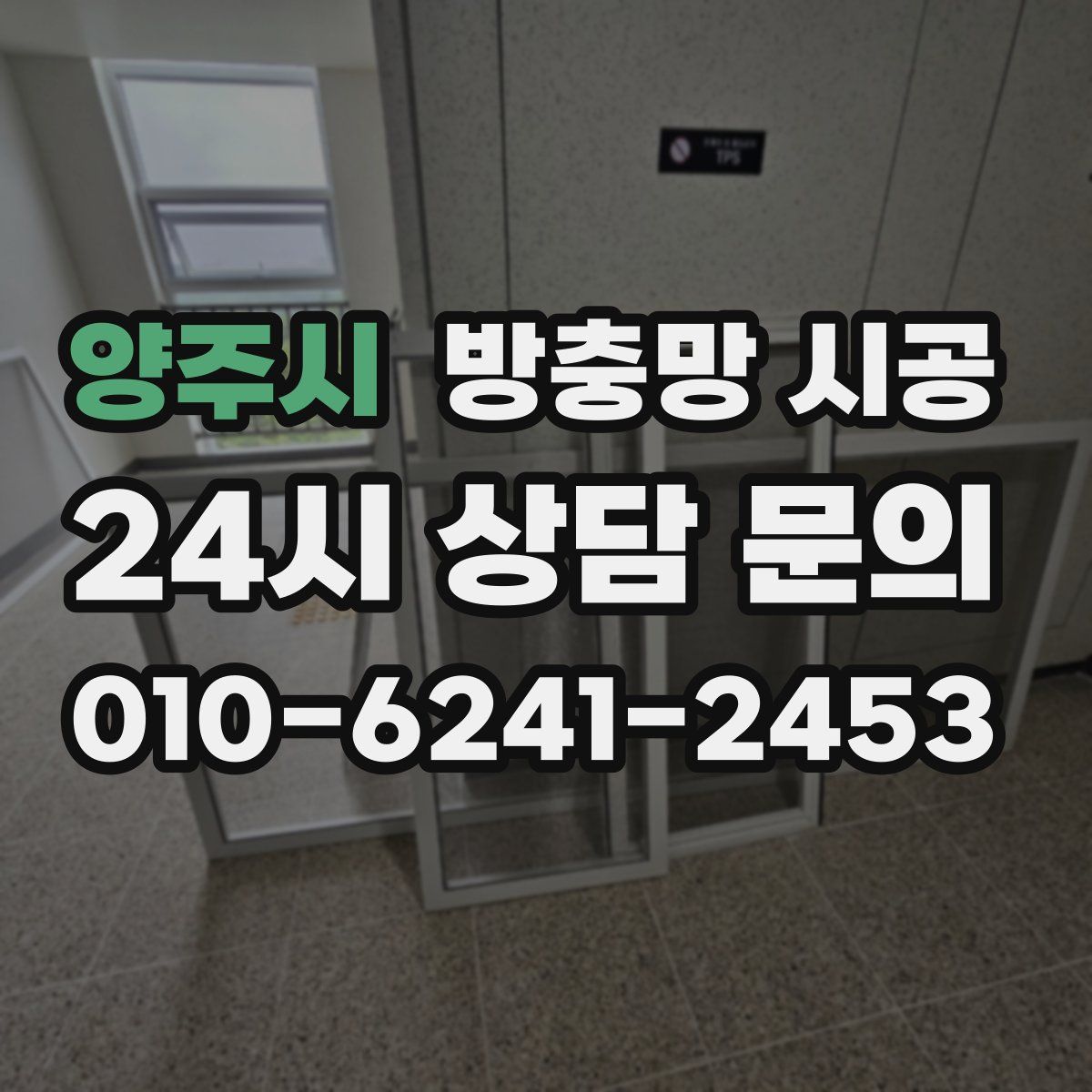 양주시 방충망 시공