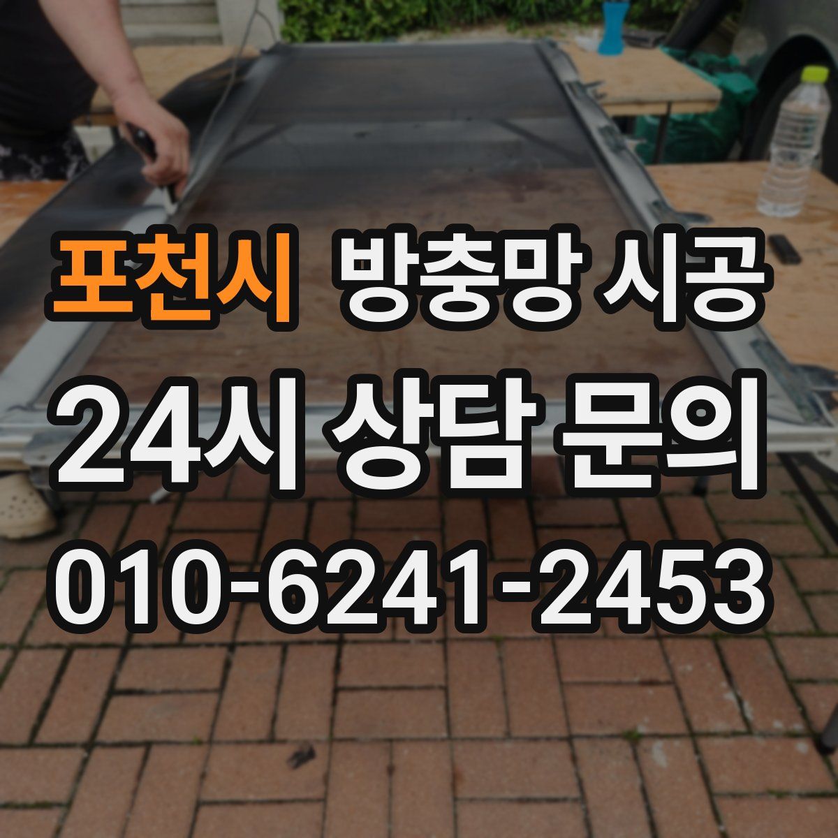 포천시 방충망 시공