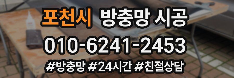 포천시 방충망 시공