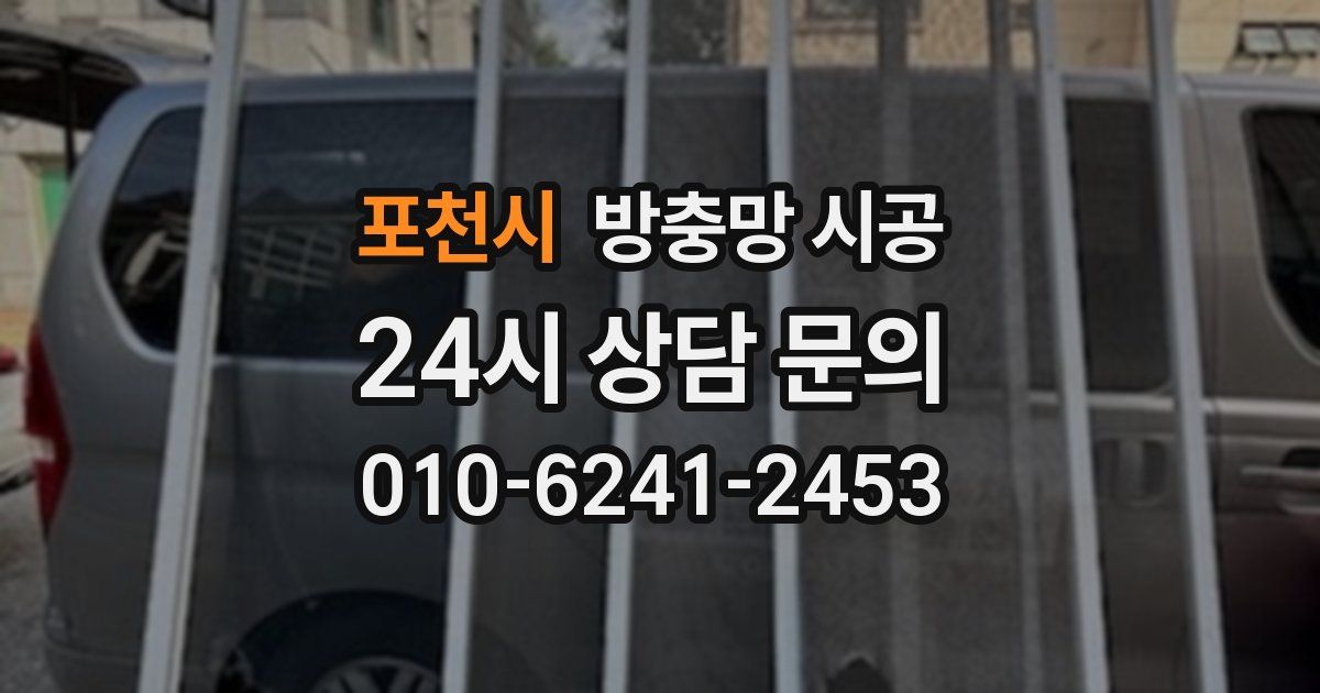 포천시 방충망 시공