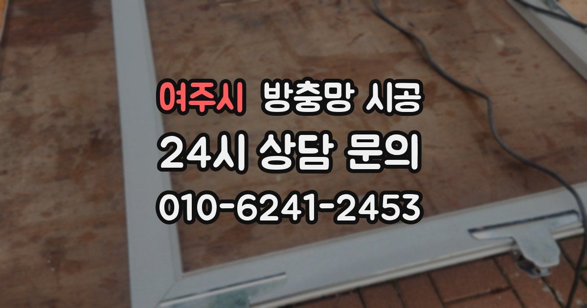 여주시 방충망 시공