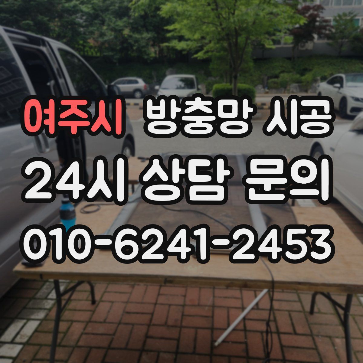 여주시 방충망 시공