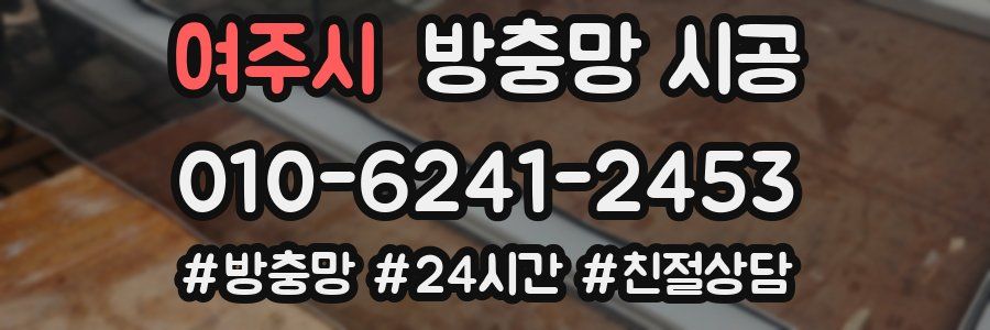 여주시 방충망 시공