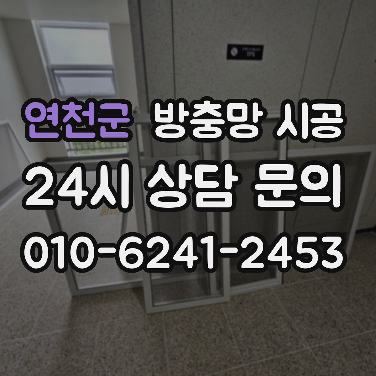 연천군 방충망 시공