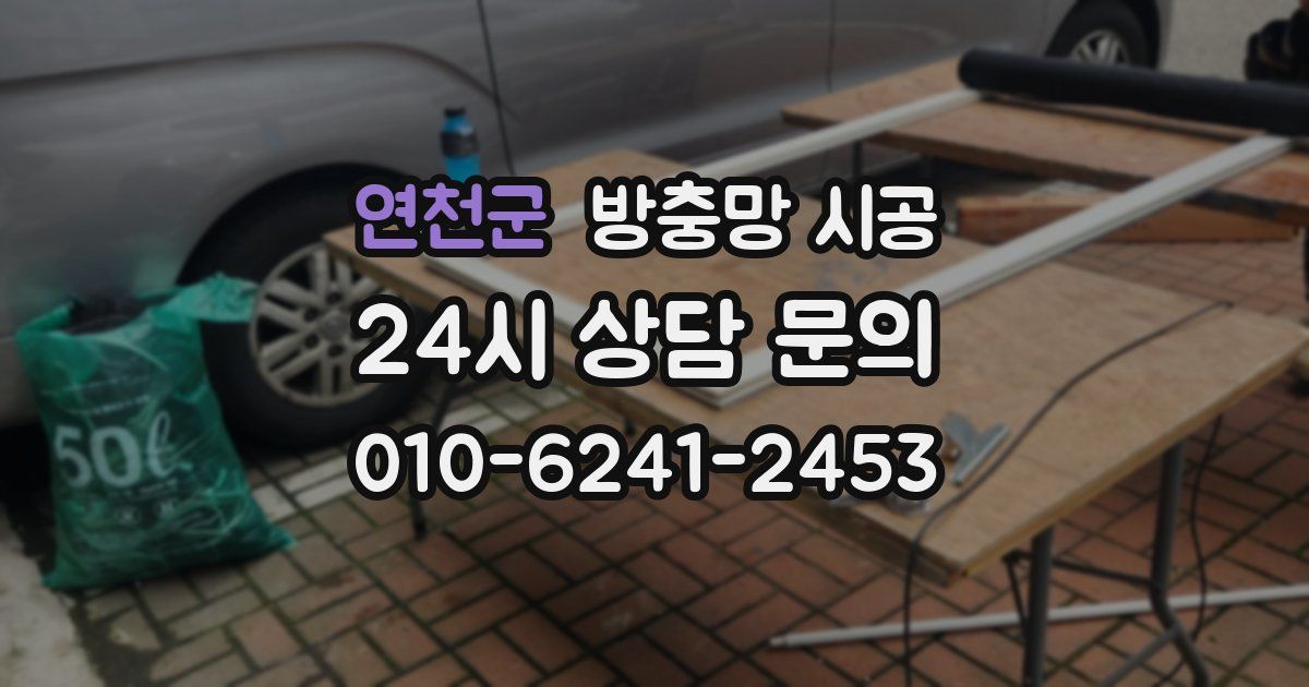 연천군 방충망 시공