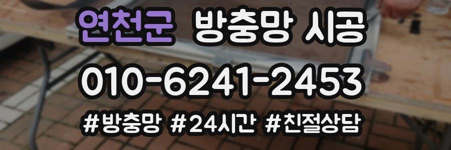 연천군 방충망 시공