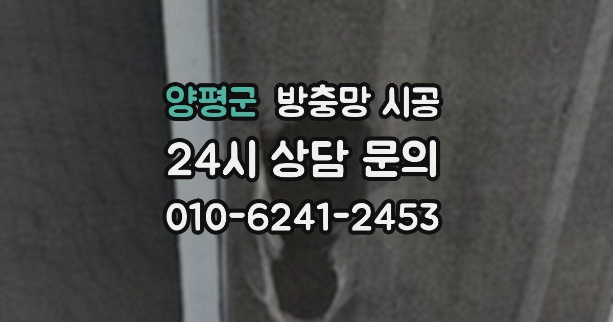 양평군 방충망 시공