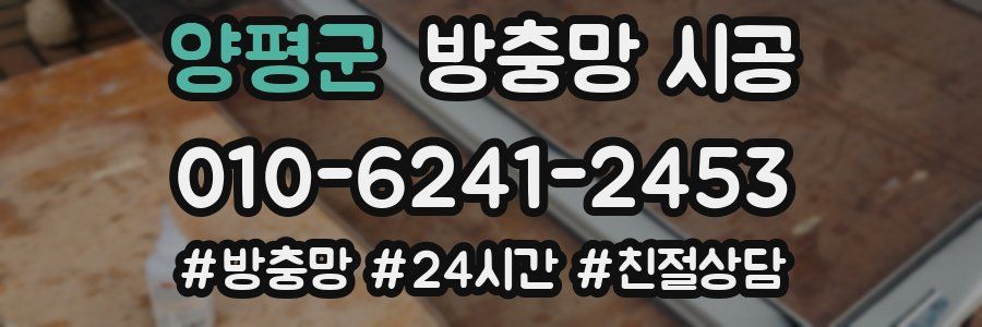 양평군 방충망 시공