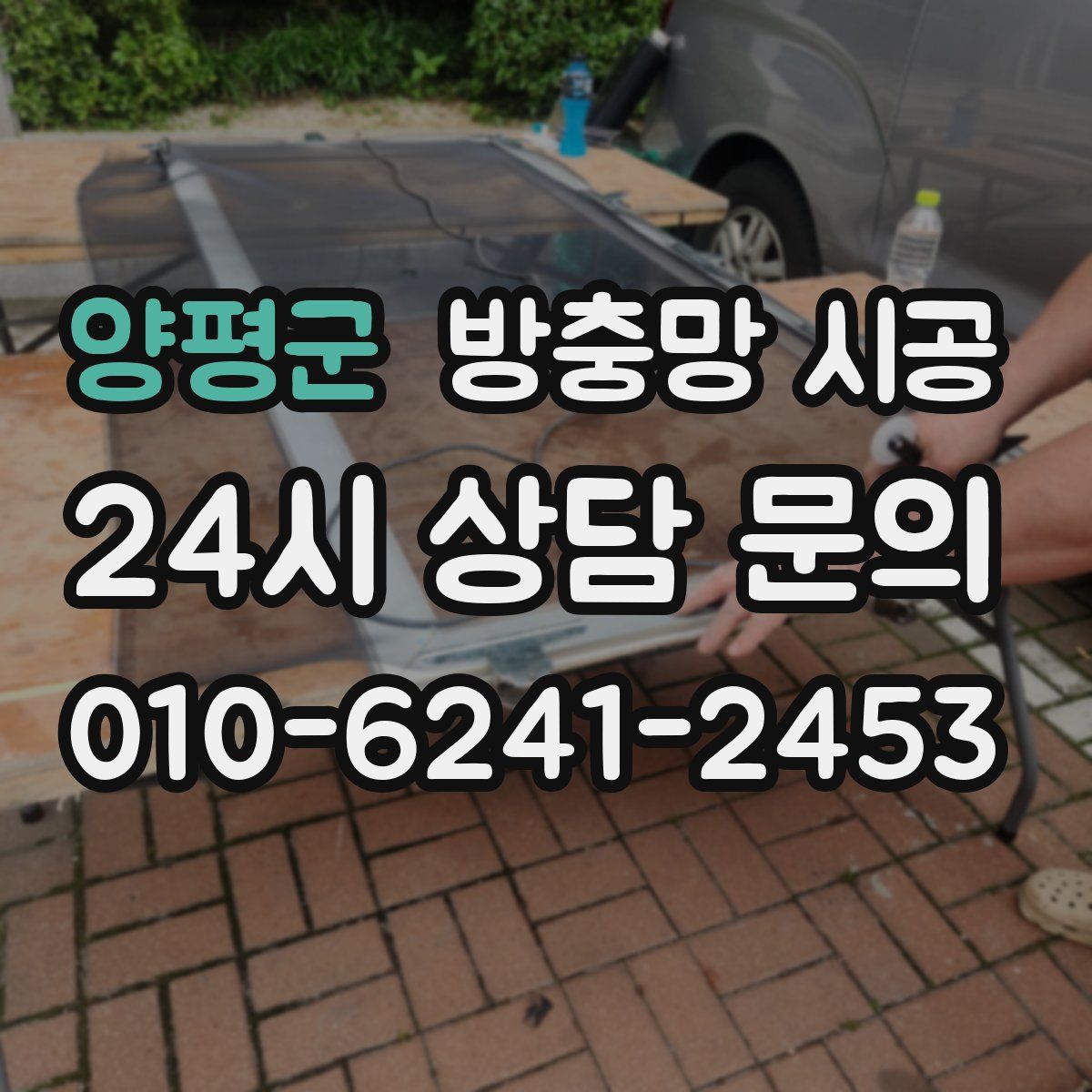 양평군 방충망 시공