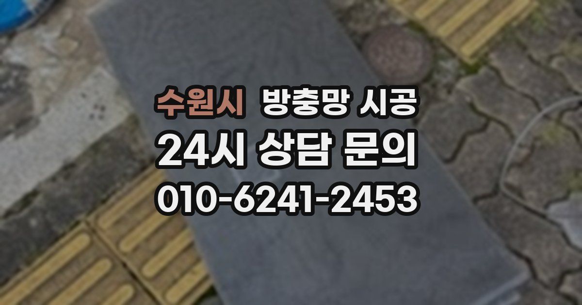 수원시 방충망 시공
