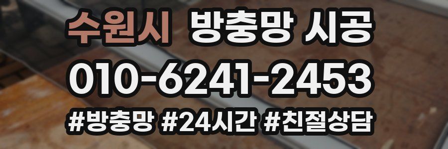 수원시 방충망 시공