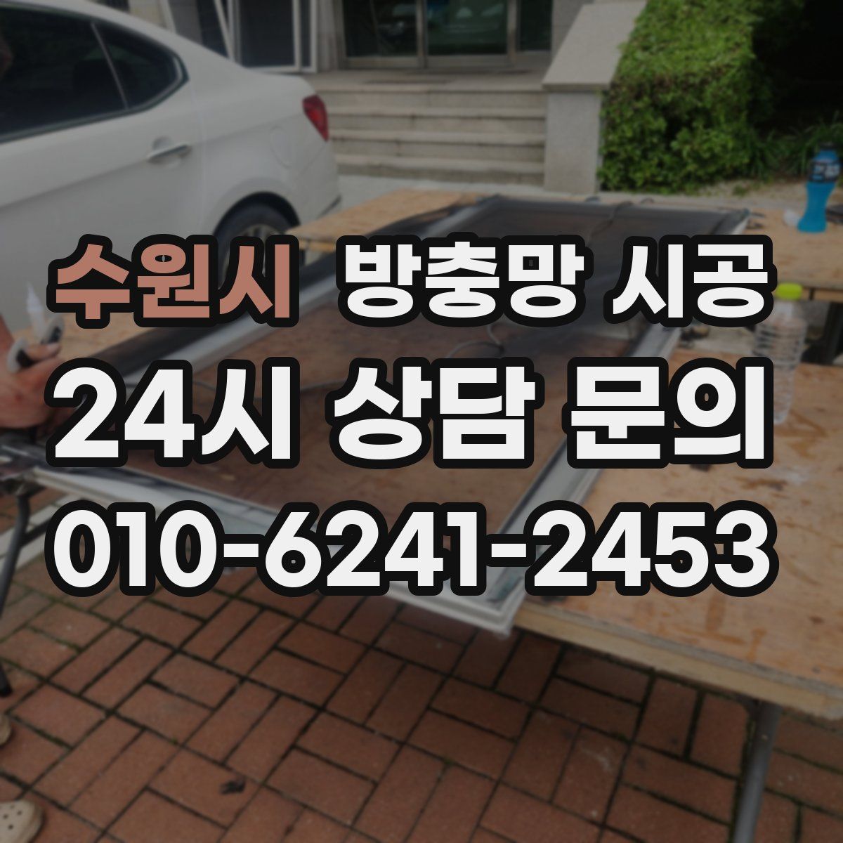 수원시 방충망 시공