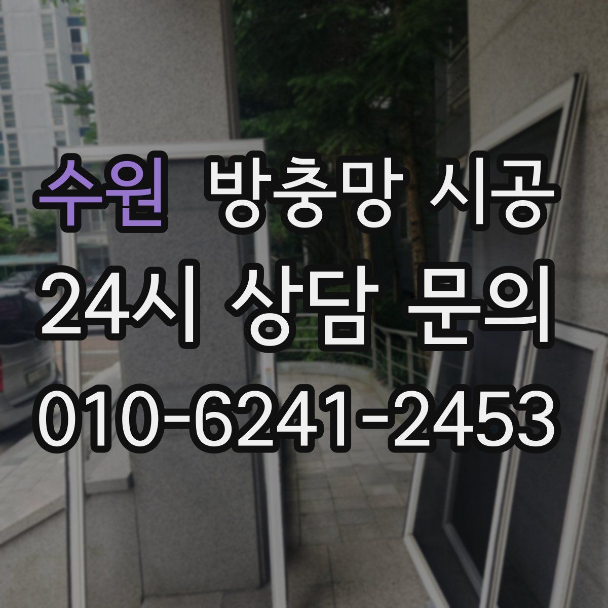 수원 방충망 시공