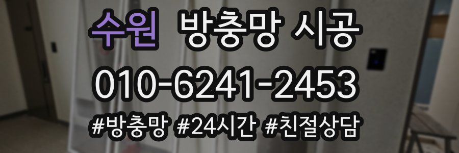 수원 방충망 시공